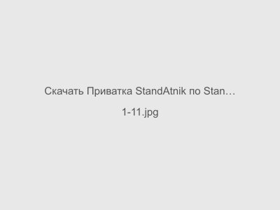 Приватка StandAtnik по Standoff 0.8.10 V13 и 0.10.20_V5