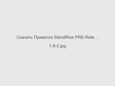 Приватка StandRise PRE-Release 1.2 на Стандофф 2