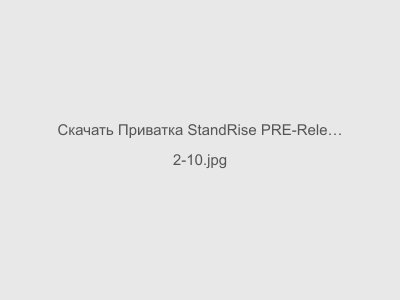 Приватка StandRise PRE-Release 1.2 на Стандофф 2