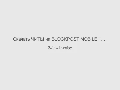 ЧИТЫ на BLOCKPOST MOBILE 1.36 F1 Последняя Версия
