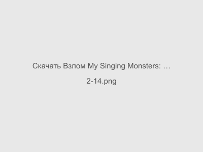 Взлом My Singing Monsters: The Lost Landscape на Андроид