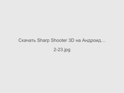 Sharp Shooter 3D на Андроид