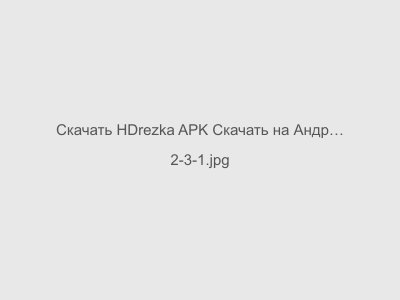 HDrezka APK Скачать на Андроид Взлом