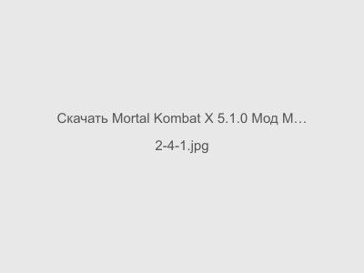 Mortal Kombat X 5.1.0 Мод Много Денег