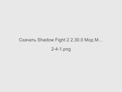 Shadow Fight 2 2.30.0 Мод