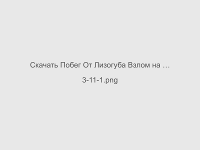 Побег От Лизогуба Взлом