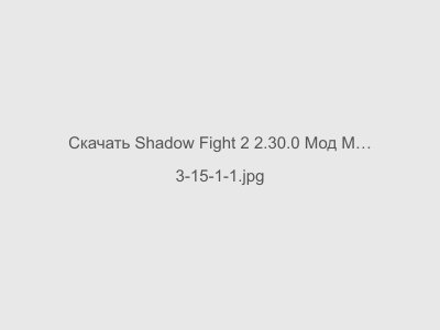 Shadow Fight 2 2.30.0 Мод