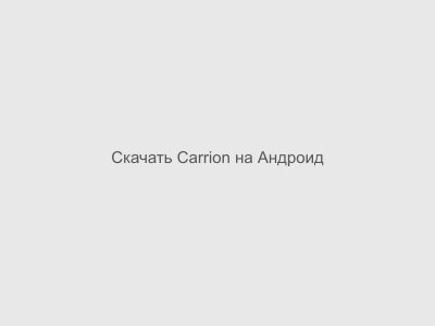 Carrion на Андроид