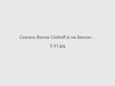 Взлом Clothoff.io на Бесконечные Коины на Андроид