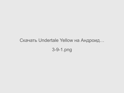 Undertale Yellow на Андроид Последняя Версия
