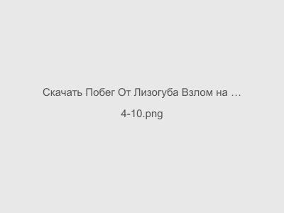 Побег От Лизогуба Взлом