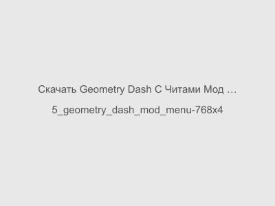Geometry Dash С Читами Мод Меню