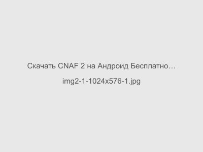 Скачать CNAF 2 на Андроид