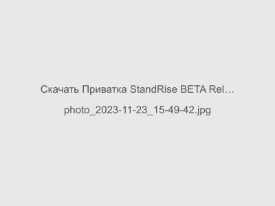 Приватка StandRise BETA Release 0.14.1 F3 на Стандофф 2