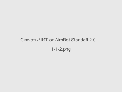 ЧИТ от AimBot Standoff 2 0.27.1 F2 на Андроид