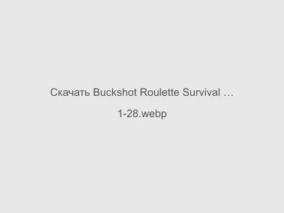 Buckshot Roulette Survival Взлом на Андроид Последняя Версия 2024