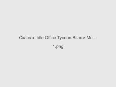 Idle Office Tycoon Взлом Много денег