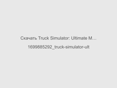Truck Simulator: Ultimate Мод на Машины Последняя Версия 2024