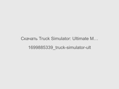 Truck Simulator: Ultimate Мод на Машины Последняя Версия 2024