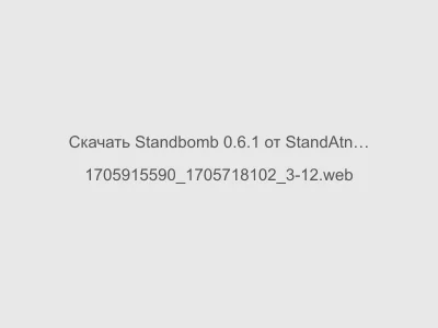 Standbomb 0.6.1 от StandAtnik на Андроид