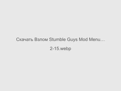 Взлом Stumble Guys Mod Menu 0.68.1 на Андроид