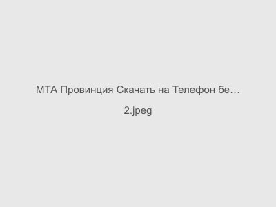МТА Провинция Скачать на Телефон бесплатно