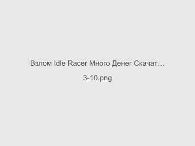 Взлом Idle Racer Много Денег Скачать Все Открыто Последняя версия 2024