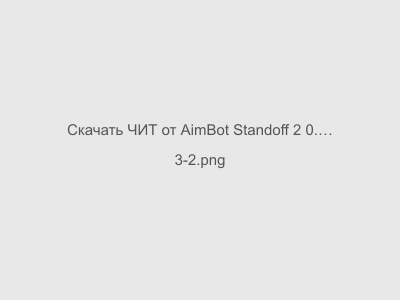 ЧИТ от AimBot Standoff 2 0.27.1 F2 на Андроид