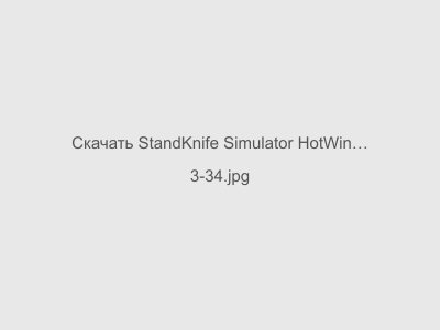 StandKnife Simulator HotWinter Последяя Версия 2024