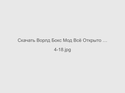 Ворлд Бокс Мод Всё Открыто Последняя версия 2024