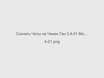 Читы на Чикен Ган 3.8.01 Мод Меню by Bomb Hacker V3