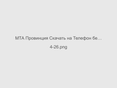 МТА Провинция Скачать на Телефон бесплатно