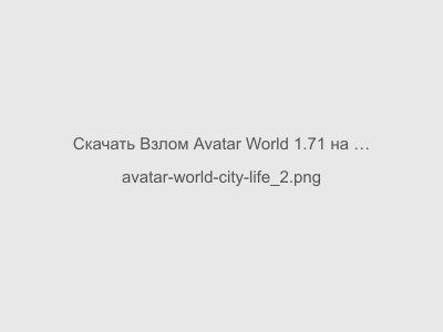 Взлом Avatar World 1.71 на Андроид Мод все открыто 2024