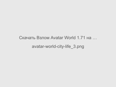 Взлом Avatar World 1.71 на Андроид Мод все открыто 2024