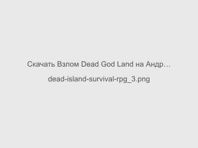 Взлом Dead God Land на Андроид бесплатно Последняя версия 2024