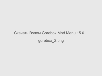 Взлом Gorebox Mod Menu 15.0.4 на Андроид 2024