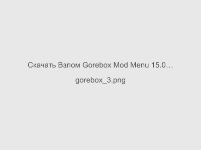 Взлом Gorebox Mod Menu 15.0.4 на Андроид 2024