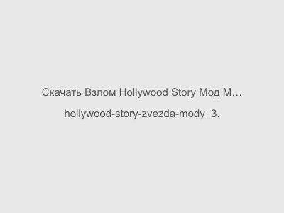 Взлом Hollywood Story Мод Много Денег и Алмазов Последняя версия 2024