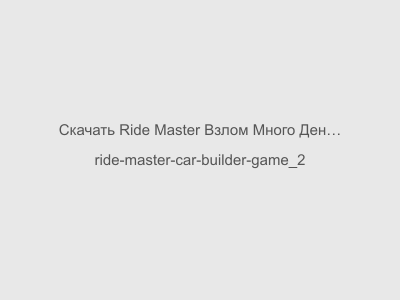 Ride Master Взлом Много Денег Последняя версия 2024