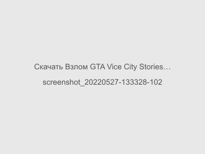 Взлом GTA Vice City Stories Android Последняя версия 2024