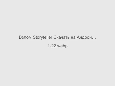 Взлом Storyteller Скачать на Андроид бесплатно на русском Мод все Открыто 2024
