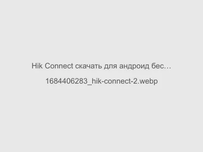 Hik Connect скачать для андроид