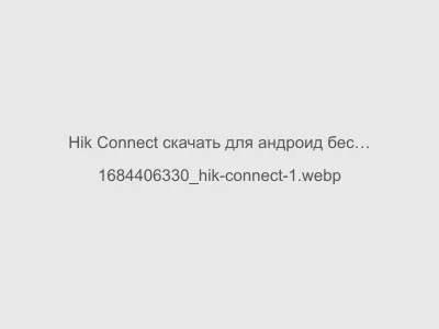Hik Connect скачать для андроид