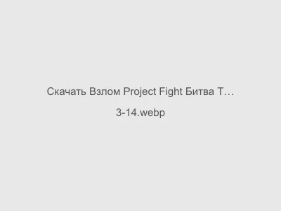 Взлом Project Fight Битва Трендов Мод Много Денег на Андроид