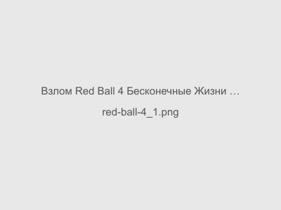 Red Ball 4 Бесконечные Жизни Скачать бесплатно