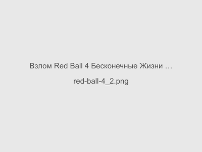 Red Ball 4 Бесконечные Жизни Скачать бесплатно