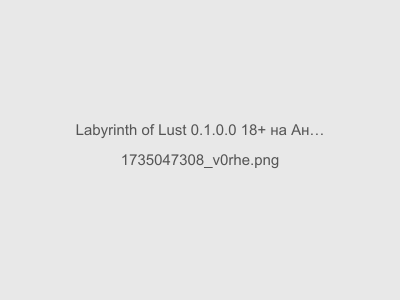 Labyrinth of Lust 0.1.0.0 18+ на Андроид без цензуры последняя версия