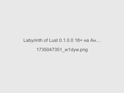 Labyrinth of Lust 0.1.0.0 18+ на Андроид без цензуры последняя версия